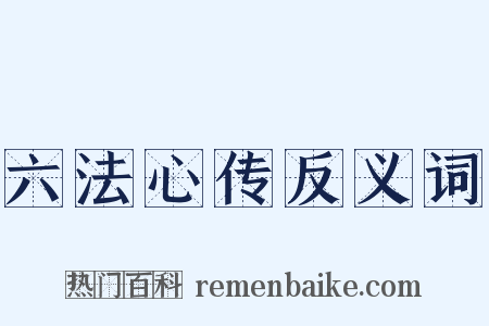 六法心传反义词是什么意思的图片